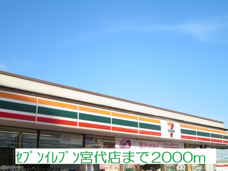 Convenience store. Seven-Eleven Miyashiro store up (convenience store) 2000m