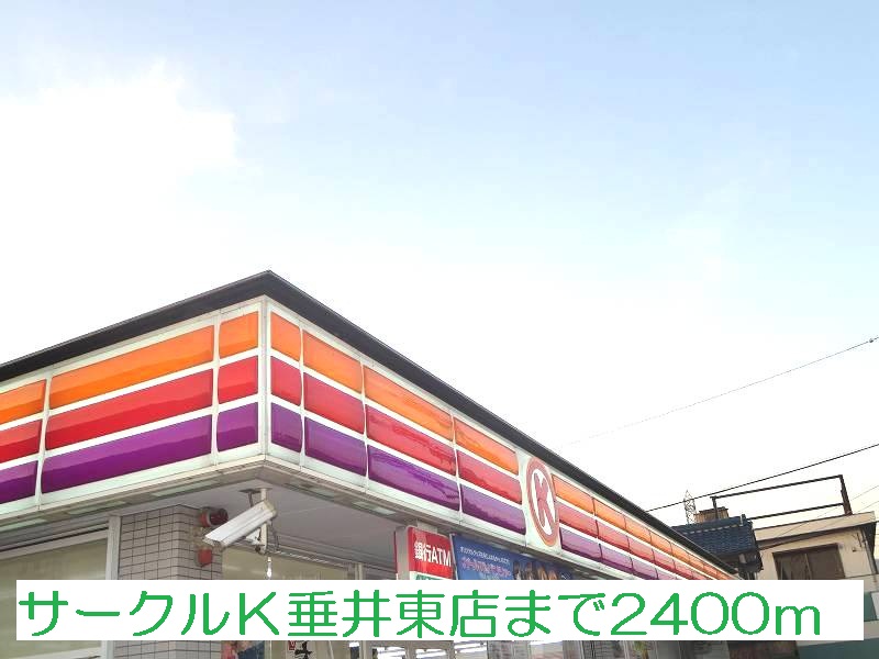 Convenience store. 2400m to Circle K Tarui Higashiten (convenience store)