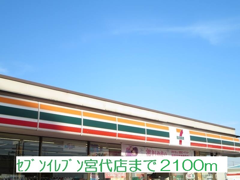 Convenience store. Seven-Eleven Miyashiro store up (convenience store) 2100m