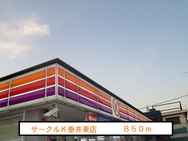 Convenience store. 850m to Circle K Tarui Higashiten (convenience store)