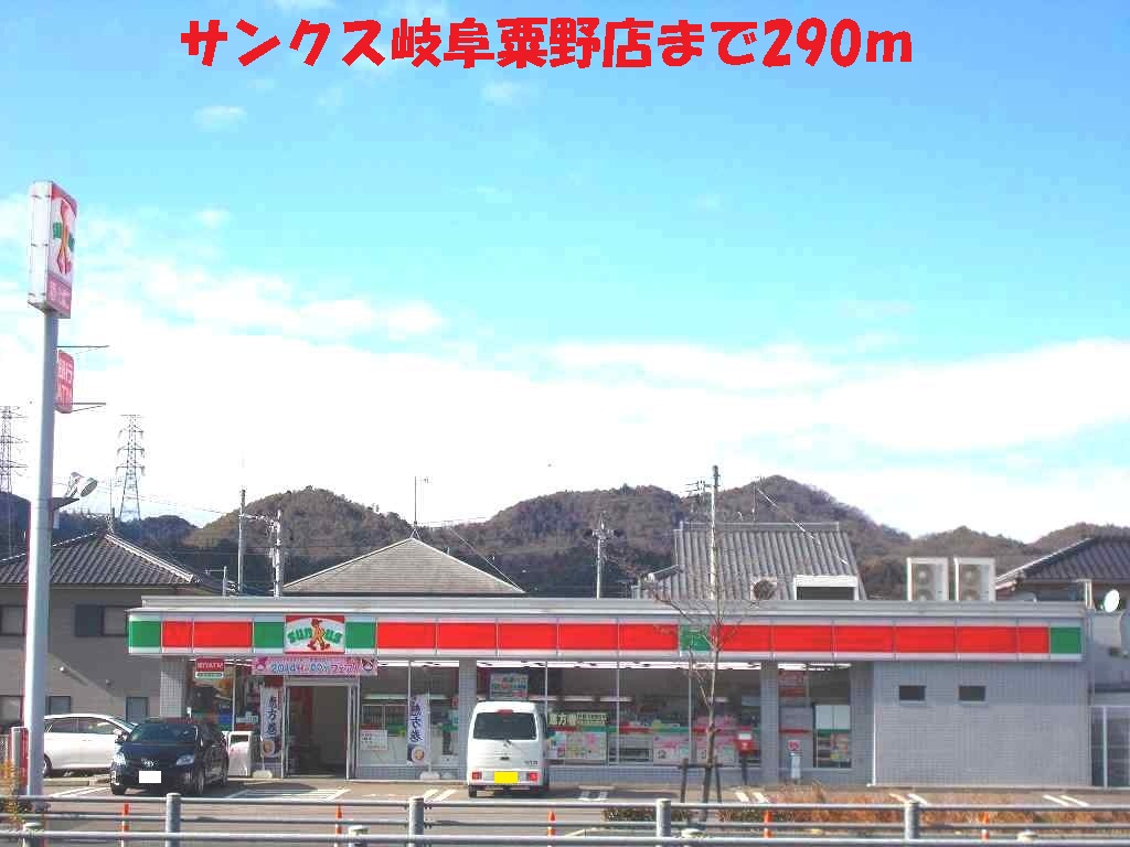 Convenience store. Thanks Gifu Awano store up (convenience store) 290m