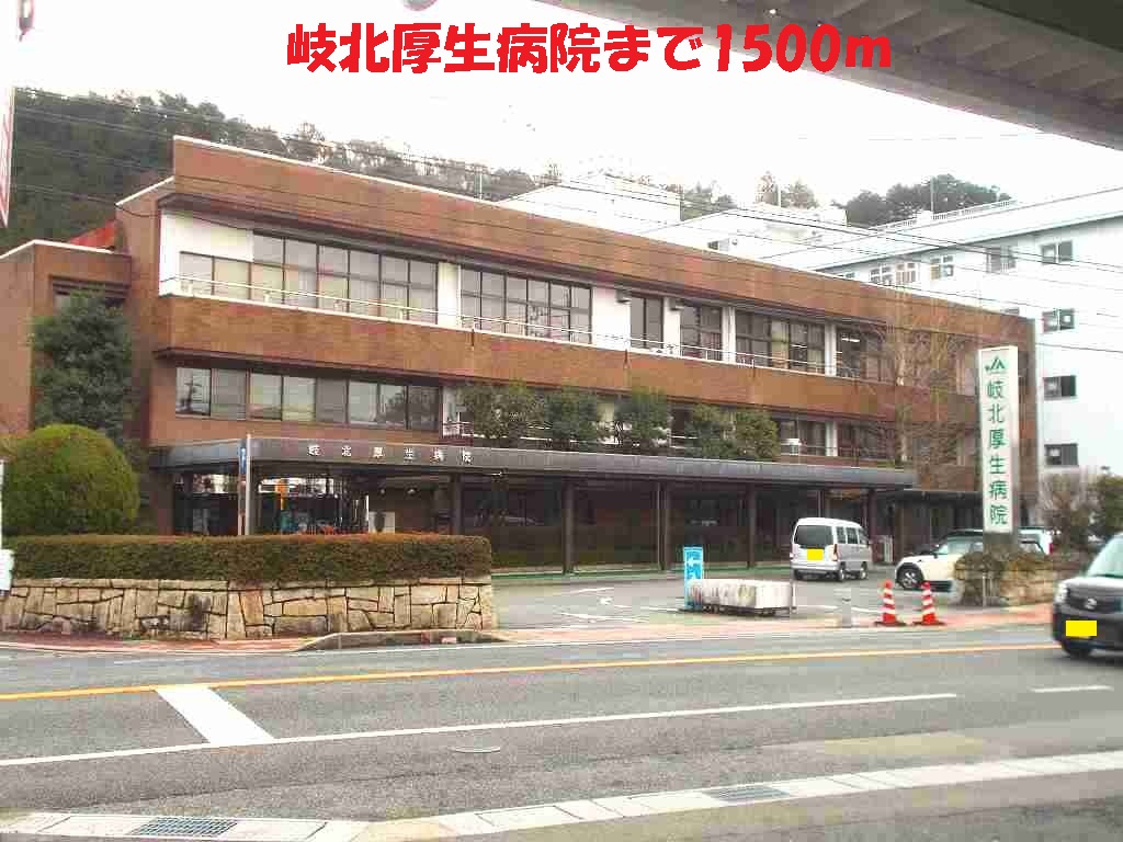 Hospital. 岐北 1500m Welfare to the hospital (hospital)