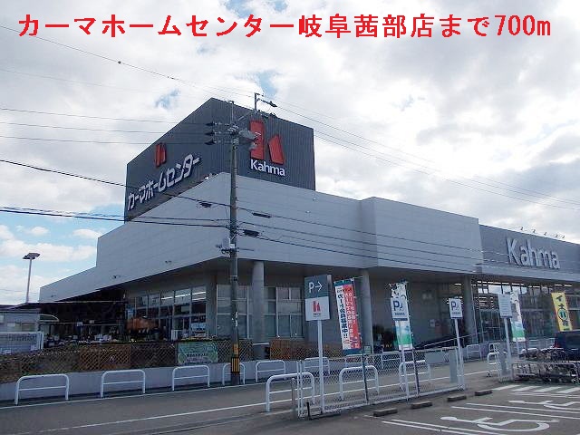 Home center. 700m until Kama home improvement Gifu Akanabe store (hardware store)