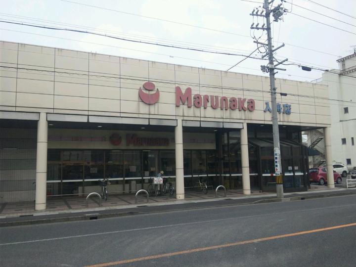 Supermarket. 500m to Marunaka (Irifune store)