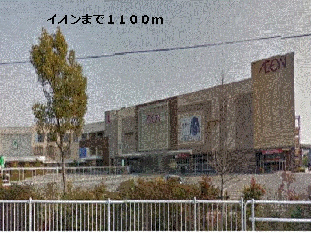 Shopping centre. Kakamigahara 1100m until ion (shopping center)