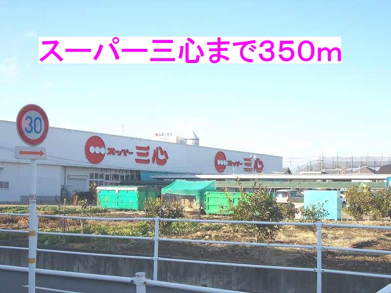 Supermarket. Super Sankokoro Hashima store up to (super) 350m