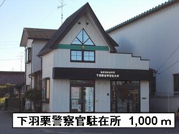 Police station ・ Police box. Under Haguri police representative office (police station ・ 1000m to alternating)