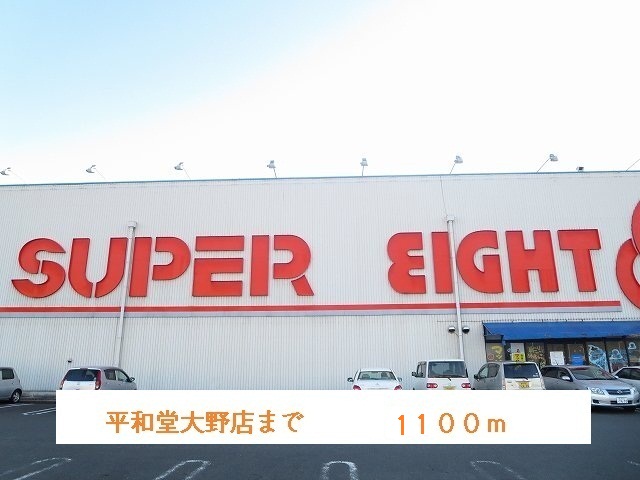 Supermarket. 1100m to Heiwado Ohno store (Super)