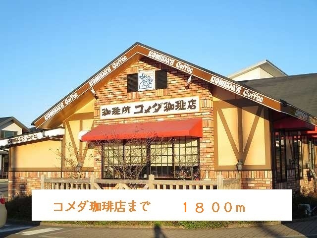 restaurant. Komeda coffee shop until the (restaurant) 1800m