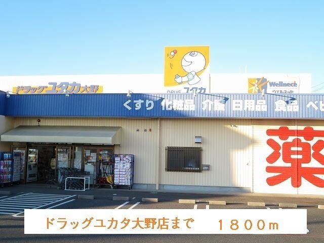 Dorakkusutoa. Drag Yutaka Ohno shop 1800m until (drugstore)