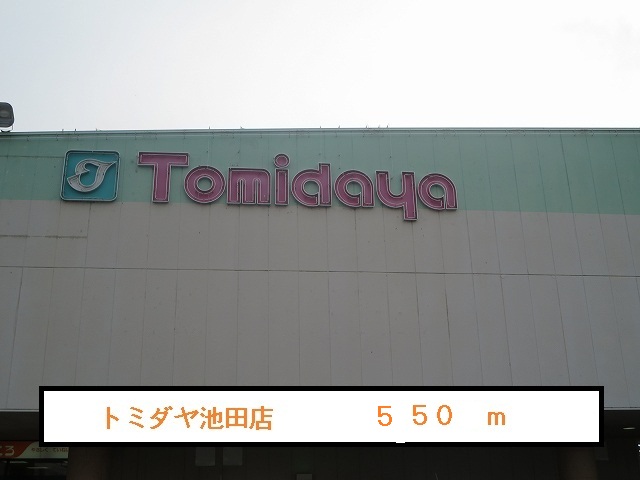 Supermarket. Tomidaya Ikeda store up to (super) 550m