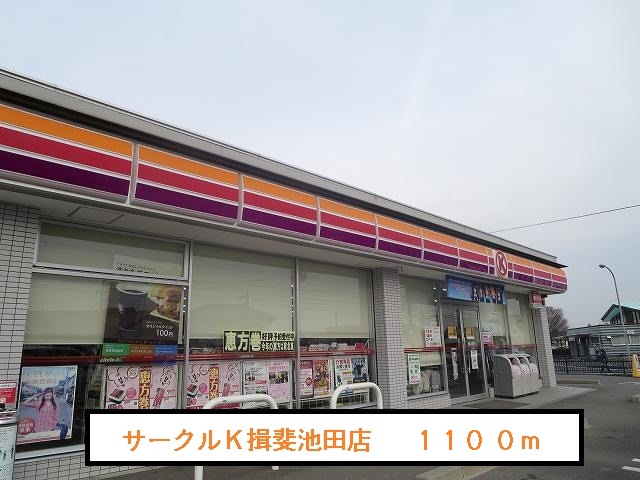Convenience store. 1100m to Circle K Ibi Ikeda store (convenience store)