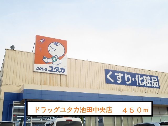 Dorakkusutoa. Drag Yutaka Ikeda center shop 450m until (drugstore)