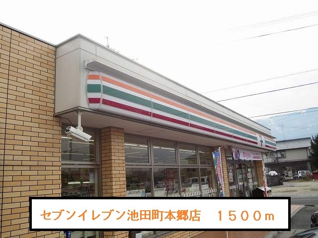 Convenience store. Seven-Eleven Ikeda Hongo store up (convenience store) 1500m