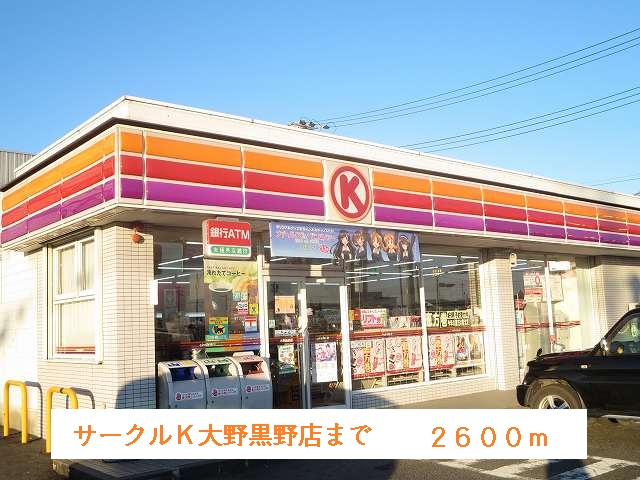Convenience store. 2600m to Circle K Ohno Kurono store (convenience store)