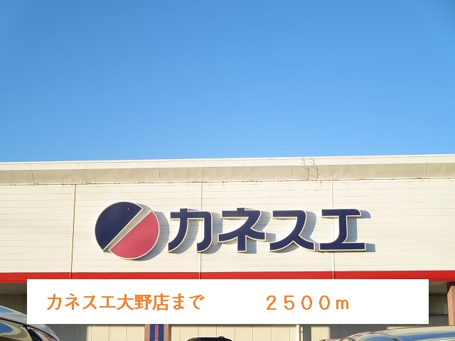 Supermarket. 2500m until Kanesue Ohno store (Super)