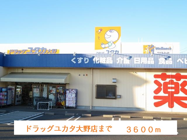 Dorakkusutoa. Drag Yutaka Ohno shop 3600m until (drugstore)