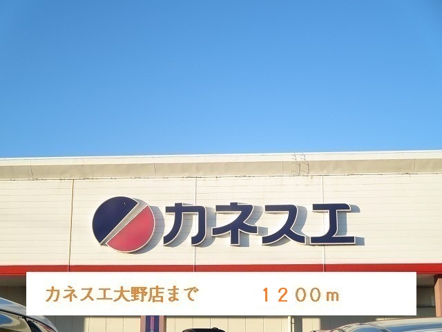 Supermarket. 1200m until Kanesue Ohno store (Super)