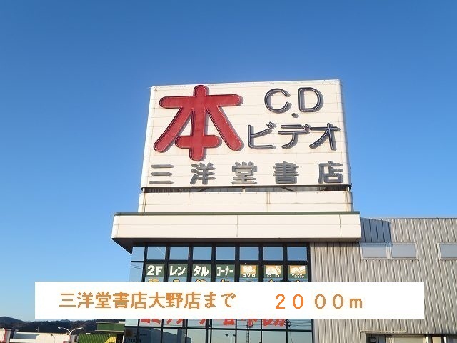 Rental video. San'yodo bookstore Ohno shop 2000m up (video rental)