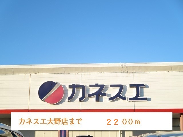 Supermarket. 2200m until Kanesue Ohno store (Super)