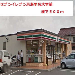 Convenience store. Seven-Eleven 500m to Tokai Gakuin pre-university (convenience store)