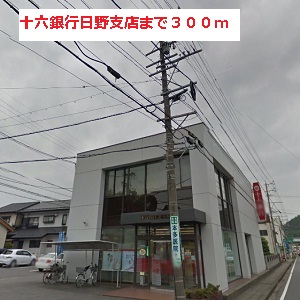 Bank. 300m until Juroku Hino Branch (Bank)