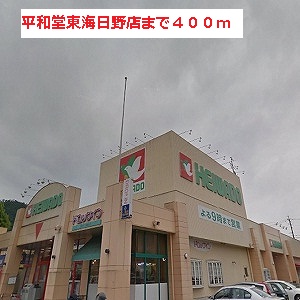 Supermarket. Heiwado Tokai Hino store up to (super) 400m