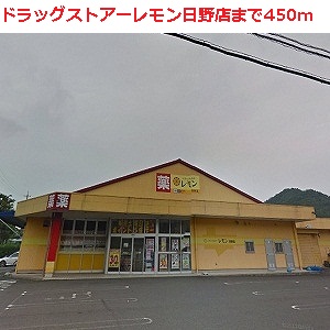 Dorakkusutoa. Drugstores lemon Hino shop 450m until (drugstore)