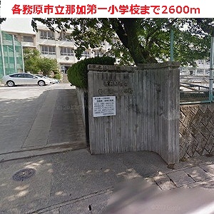 Primary school. 2600m to Kakamigahara Municipal Naka first elementary school (elementary school)