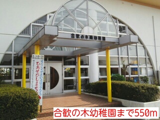 kindergarten ・ Nursery. Tree kindergarten Nemu (kindergarten ・ 550m to the nursery)