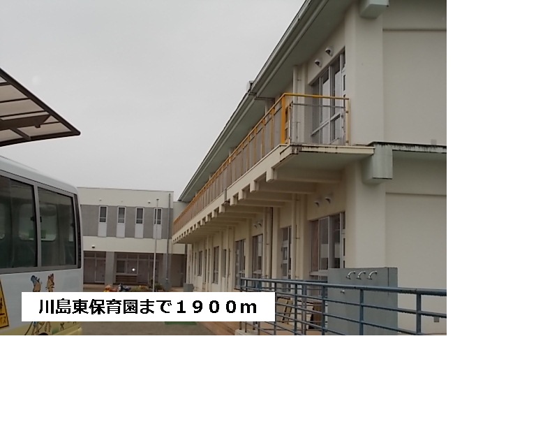 kindergarten ・ Nursery. Kawashimahigashi nursery school (kindergarten ・ 1900m to the nursery)