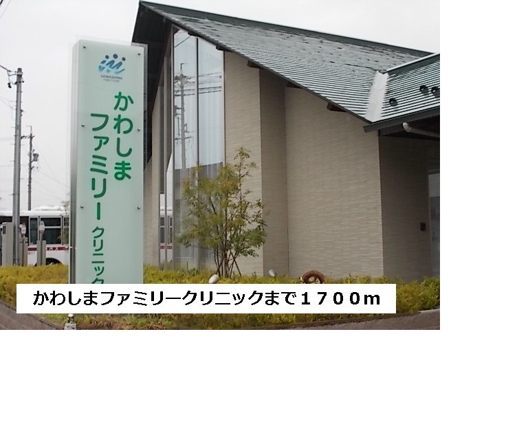 Hospital. Kawashima family clinic until the (hospital) 1700m