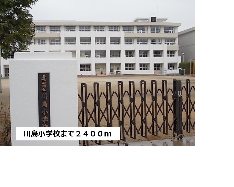 Primary school. Kawashima to elementary school (elementary school) 2400m