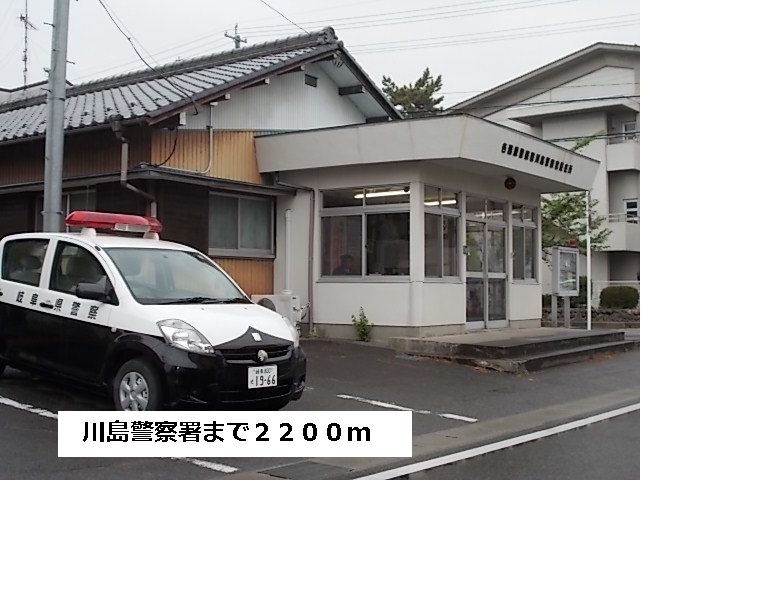 Police station ・ Police box. Kawashima police station (police station ・ Until alternating) 2200m