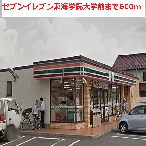 Convenience store. Seven-Eleven 600m until Tokai Gakuin pre-university (convenience store)