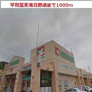 Supermarket. Heiwado 1000m until Hino shop Tokai (super)