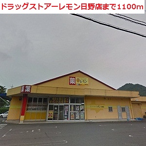 Dorakkusutoa. Drugstores lemon Hino shop 1100m until (drugstore)