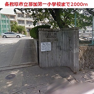 Primary school. 2000m to Kakamigahara Municipal Naka first elementary school (elementary school)
