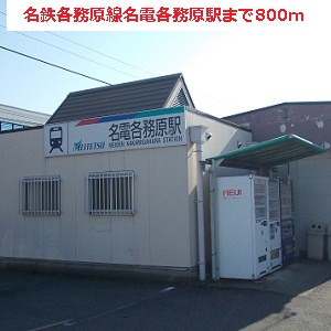 Other. 800m until meitetsu kakamigahara line name power Kakamigahara Station (Other)