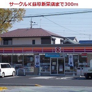 Convenience store. 300m to Circle K Soharashinsakae Machiten (convenience store)