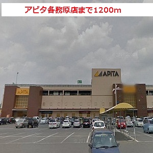 Shopping centre. Apita Kakamigahara shop until the (shopping center) 1200m
