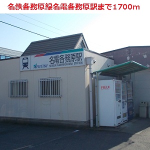 Other. 1700m until meitetsu kakamigahara line name power Kakamigahara Station (Other)