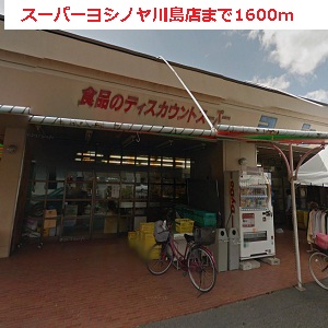 Supermarket. 1600m until Super Yoshinoya Kawashima store (Super)