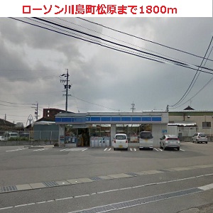 Convenience store. 1800m until Lawson Kawashima Matsubara (convenience store)