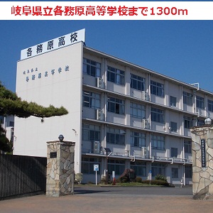 high school ・ College. Gifu Prefectural Kakamigahara High School (High School ・ NCT) to 1300m