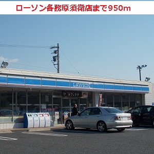 Convenience store. 950m until Lawson Kakamigahara laid store (convenience store)