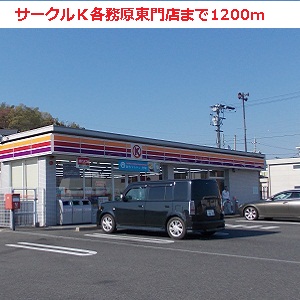 Convenience store. Circle K Kakamigahara east gate store up (convenience store) 1200m