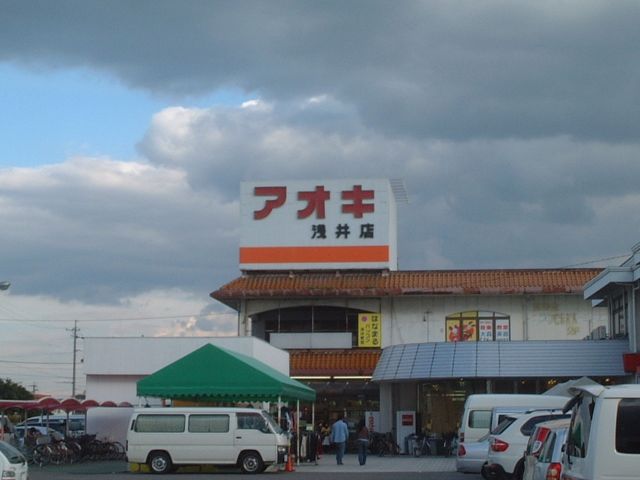 Supermarket. Aoki 1900m until the super (super)