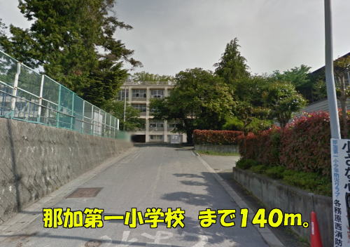 Primary school. Naka to the first elementary school (elementary school) 140m