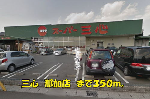 Supermarket. Three-core Naka 350m to the store (Super)